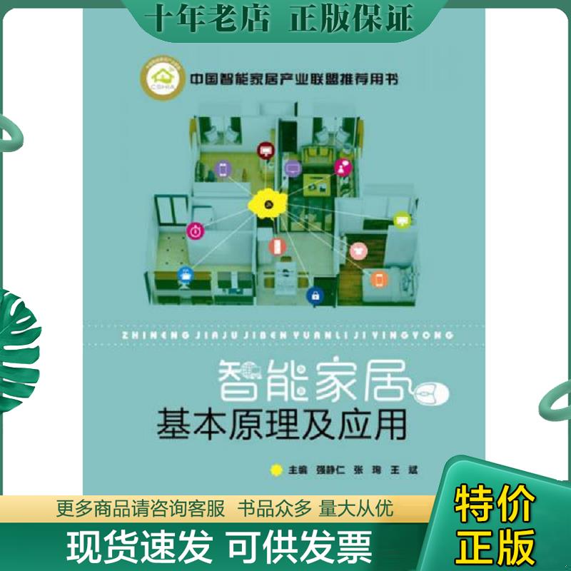 正版现货9787568026024 智能家居基本原理及应用 强静仁,张珣,王斌 华中科技大学出版社