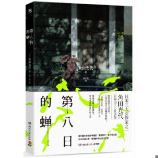 正版促销9787540474096 第八日的蝉 [日]角田光代 湖南文艺出版社