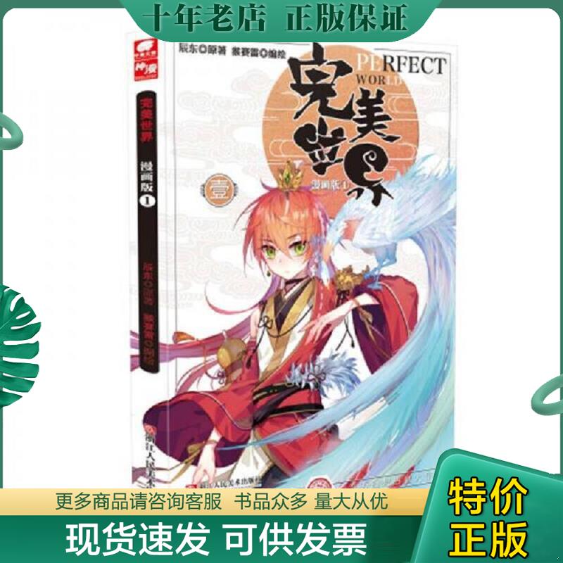 正版现货9787534060946 完美世界漫画单行本1 原著：辰东,编绘：猴赛雷 浙江人民美术出版社