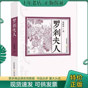 正版现货9787537841887 罗刹夫人 朱贞木 著 北岳文艺出版社