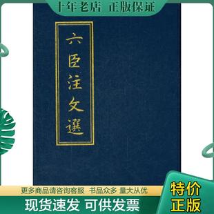 正版现货9787101086553 六臣注文选D （梁）萧统编,（唐）李善等注 中华书局