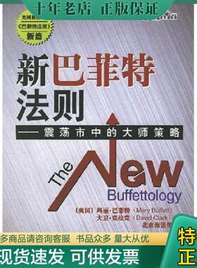 正版现货9787807285656 新巴菲特法则：master of policy shocks City （美）玛丽·巴菲特（MaryBuffett）,（美）大卫·克拉克（D