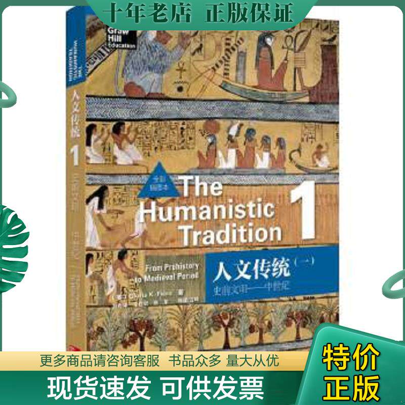 正版现货9787513539463 人文传统（一）：史前文明——中世纪（全彩插图本） （美）费尔罗著 外语教学与研究出版社