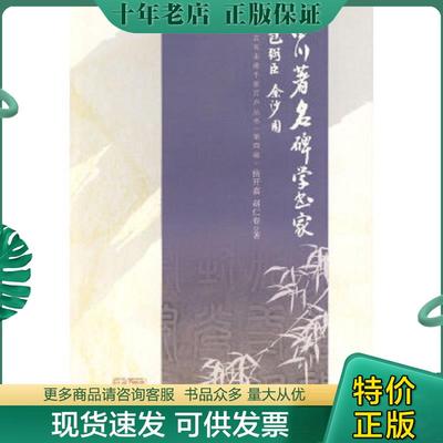 正版现货9787807524342 四川著名碑学书家：包弼臣 余沙圆（A17） 侯开嘉,赵仁春　著 巴蜀书社