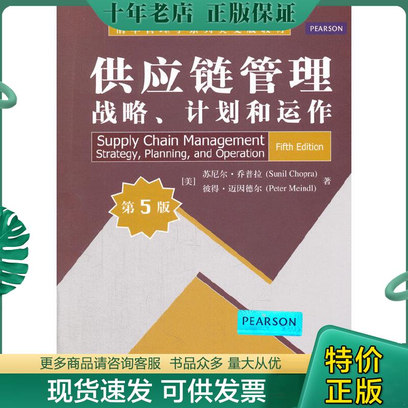 正版现货9787302358701 清华管理学系列英文版教材·供应链管理：战略、计划和运作（第5版） （美）乔普拉,迈因德尔著 清华大学出