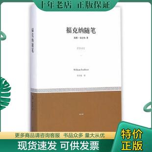 正版现货9787532767595 福克纳随笔（小经典系列） （美）福克纳著,李文俊译 上海译文出版社