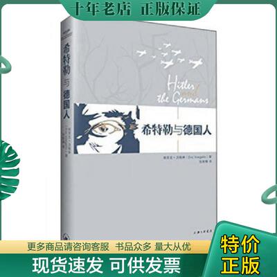正版现货9787542647061 希特勒与德国人（平装无字迹无划线） （美）埃里克沃格林著,张新樟译 上海三联书店