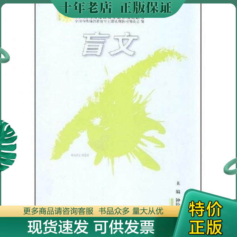 正版现货9787530951170 全国特殊师范教育专业课规划教材：盲文 钟经华　主编 天津教育出版社