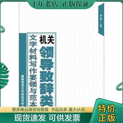 正版现货9787515707570 机关领导致辞类文字材料写作要领与范本 胡占国　主编 海潮出版社