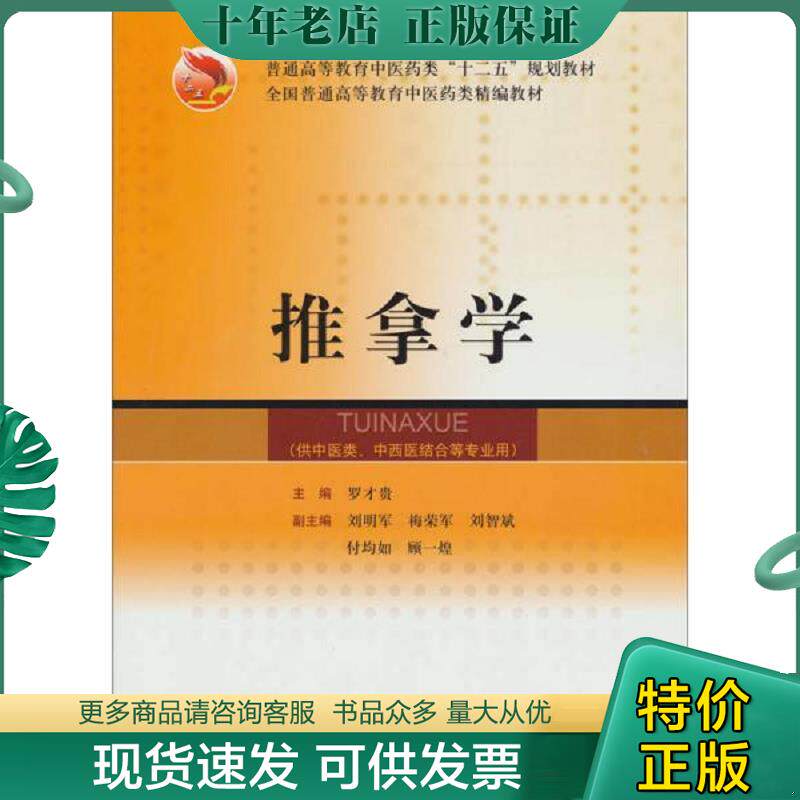 正版现货9787532384785 全国普通高等教育中医药类精编教材：推拿学 罗才贵 上海科学技术出版社