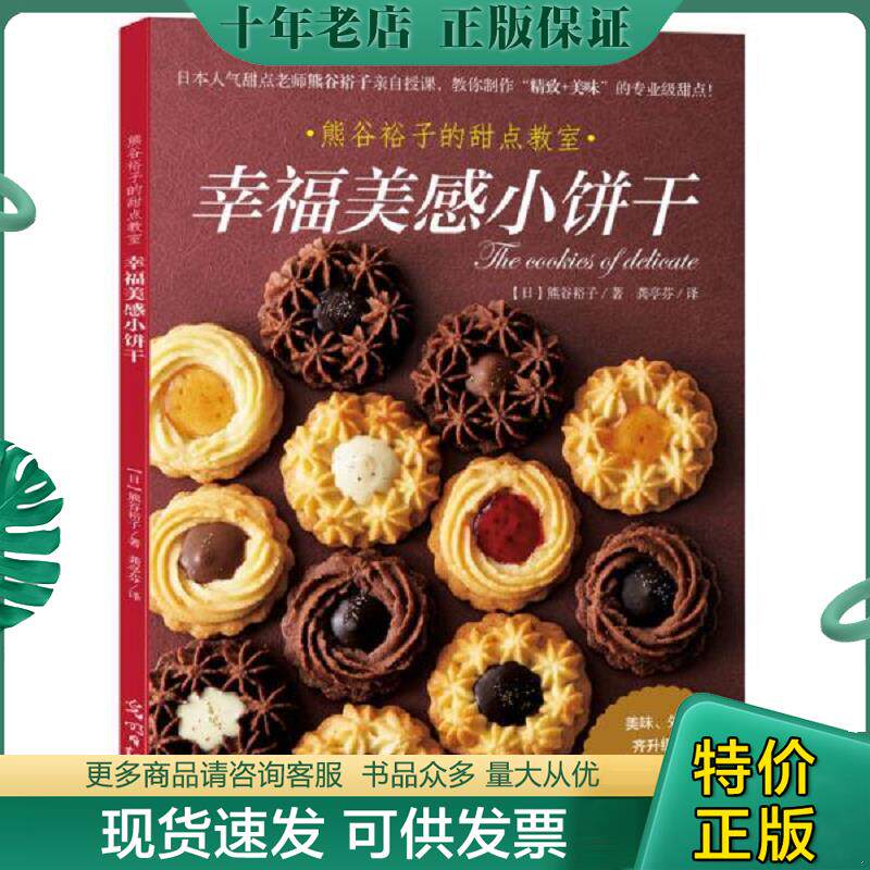 正版现货9787519408640 幸福美感小饼干 【日】熊谷裕子 光明日报出版社