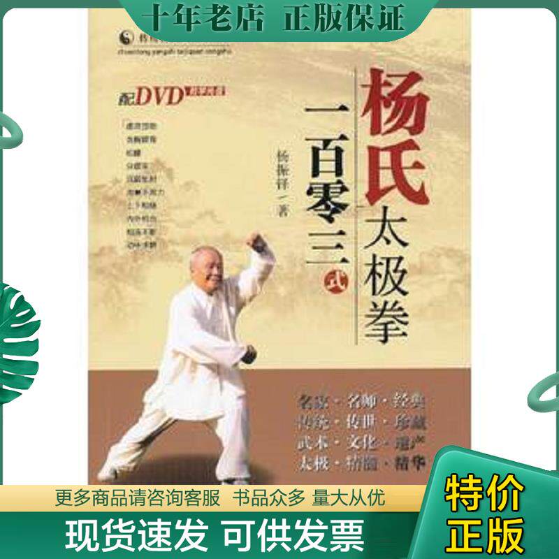 正版现货9787537741903 杨氏太极拳一百零三式 杨振铎著 山西科学技术出版社