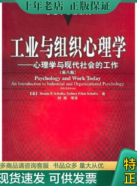 正版现货9787501942787 工业与组织心理学 〔美〕舒尔茨（Schultz,D.P.),〔美〕舒尔茨（Schultz,S.E.）著,时勘等译 中国轻工业出