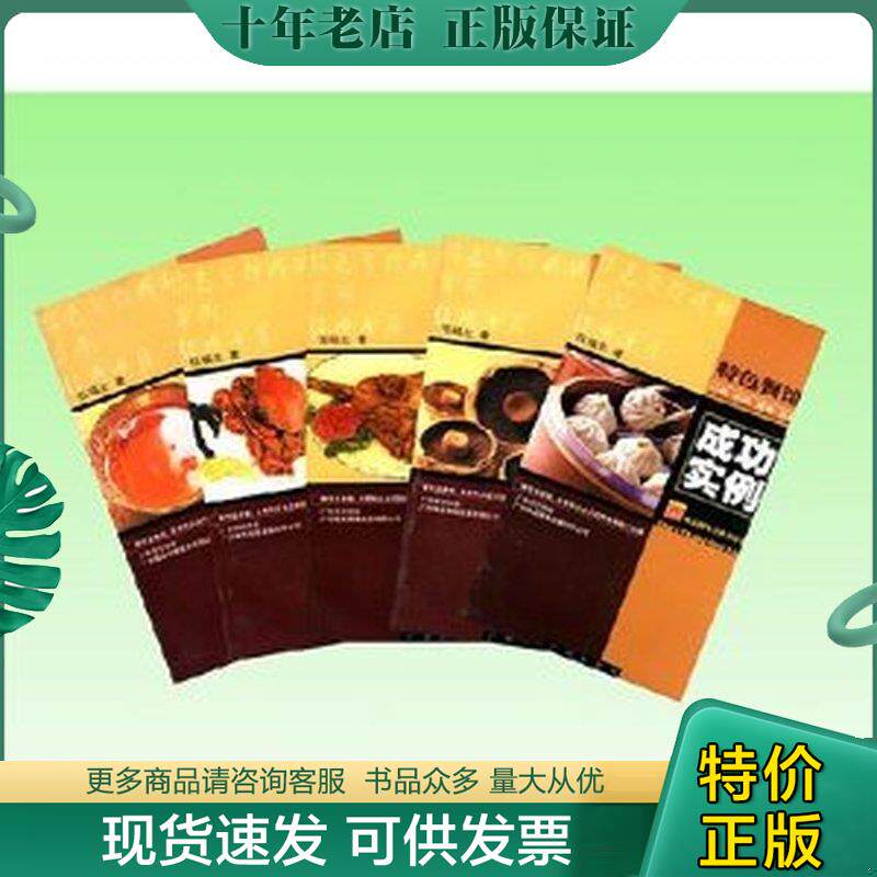 正版现货9787806556665 特色餐馆成功实例：素食、野菜、药膳、菌类 伍福生著 广州出版社