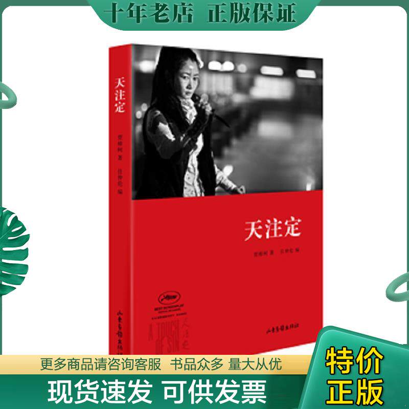 正版现货9787547410516 天注定 贾樟柯　著 山东画报出版社