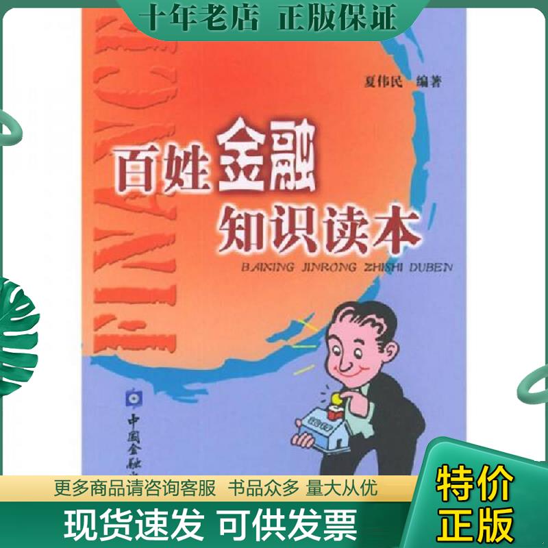 正版现货9787504934796 百姓金融知识读本 夏伟民编著 中国金融出版社