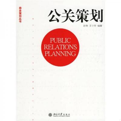 正版现货9787301102480 公关策划 赵驹,王小玲编著 北京大学出版社