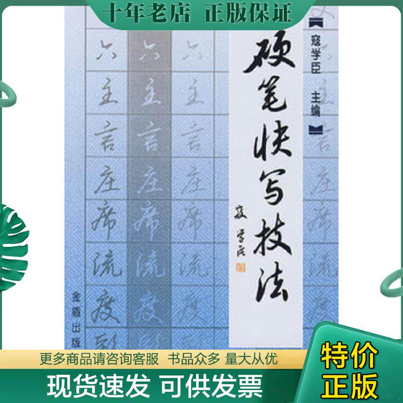 正版现货9787508256221 硬笔快写技法 寇学臣 金盾出版社