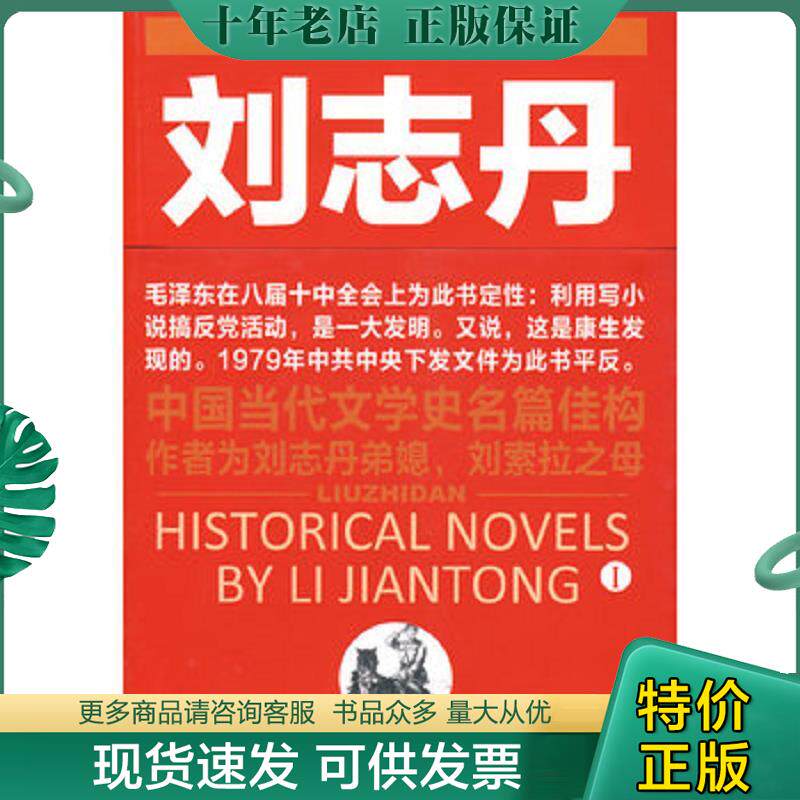 正版现货9787539255002 刘志丹I 江西教育出版社 李建彤 著 江西教育出版社