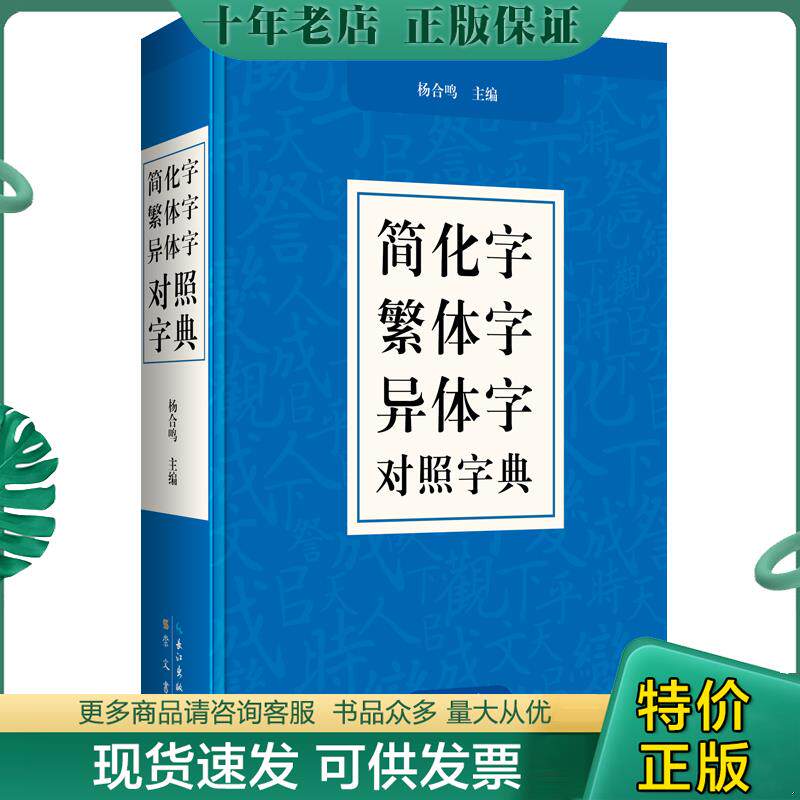 正版现货9787540356088 【正版保证】汉字简繁正异对照字典 崇文书局简化字繁体字异体字关系根据规范汉字表简化字繁体字异体字对