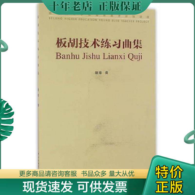 正版现货9787810967433 板胡技术练习曲集 胡瑜著 中央音乐学院出版社