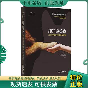 正版现货9787100144339 狗知道答案——工作犬背后的科学和奇迹 [美]凯特·沃伦著,林强译 商务印书馆