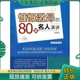 经典 ：慷慨激昂 天津科学技术出版 现货9787530849569 社 编著 永恒 刘晓树 正版 80篇名人演讲