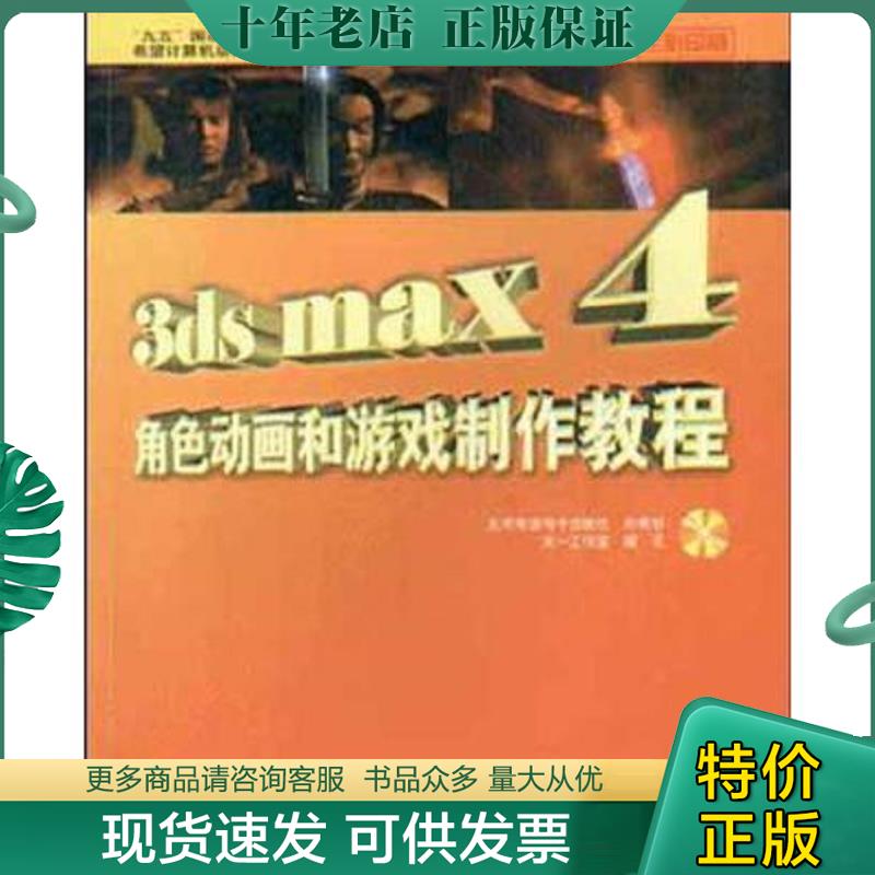 正版现货9787980010892 3ds max角色动画和游戏制作教程 天一工作室编写 北京伟地电子出版社