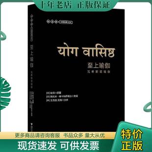 正版现货9787308159869 （下册）至上瑜伽：瓦希斯塔瑜伽（第2版） 王志成 浙江大学出版社