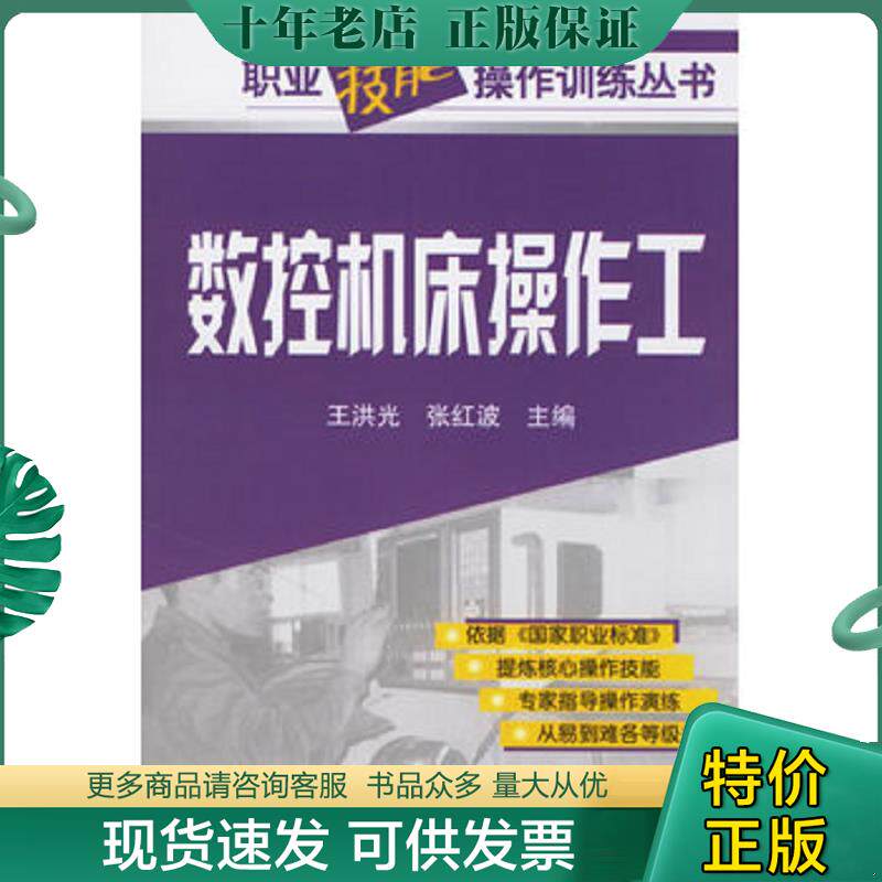 正版现货9787502590338 数控机床操作工 王洪光,张红波主编 化学工业出版社