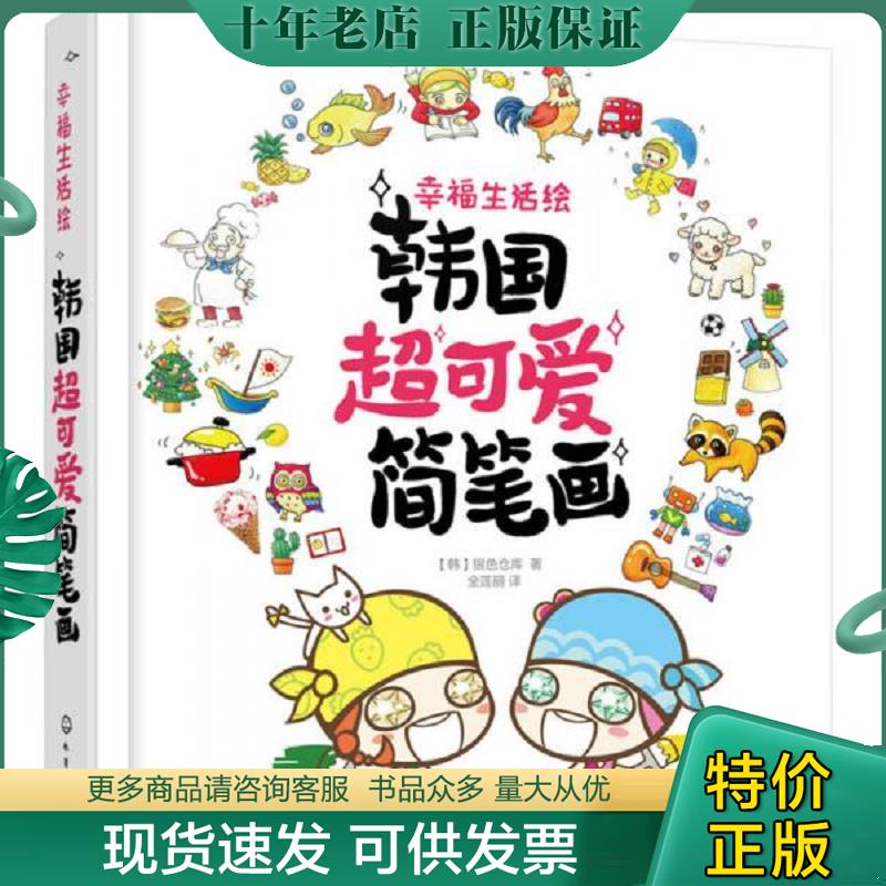 正版现货9787122263834 幸福生活绘：韩国超可爱简笔画 [韩]银色仓库著 化学工业出版社
