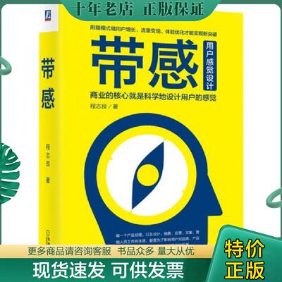 正版现货9787111663478 带感：商业的核心就是科学地设计用户的感觉用户增长流量变现体验优化短视频营销（作者签赠本） 程志良著