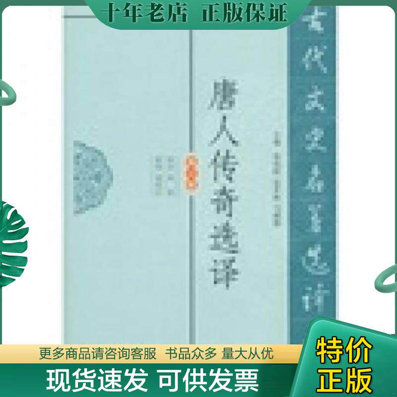正版现货9787550603240 唐人传奇选译修订版 周晨　译注 凤凰出版社