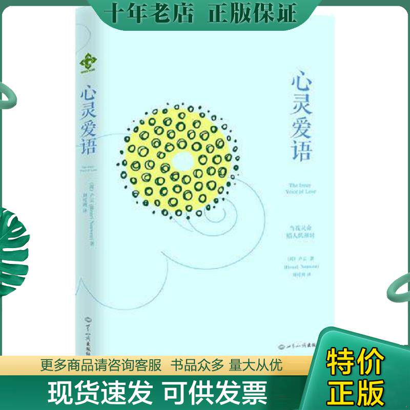 正版现货9787501242344 心灵爱语 HenriNouwen 世界知识出版社