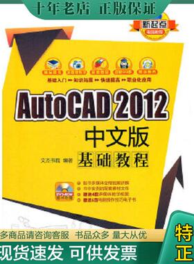 正版现货9787302273448 新起点电脑教程：AutoCAD 2012中文版基础教程 文杰书院　编著 清华大学出版社