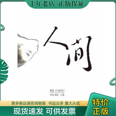 正版现货9787535450586 人间：重述《白蛇传》 李锐蒋韵 长江文艺出版社