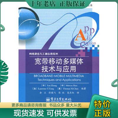 正版现货9787121083709 宽带移动多媒体技术与应用 张彦　等编著 电子工业出版社