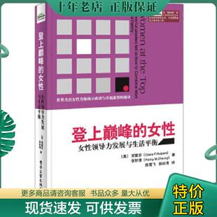 女性女性领导力发展与生活平衡 DianeF.Halpern 电子工业出版 现货9787121224188 社 张妙清 登上巅峰 FannyM.Cheung 正版 贺黛安