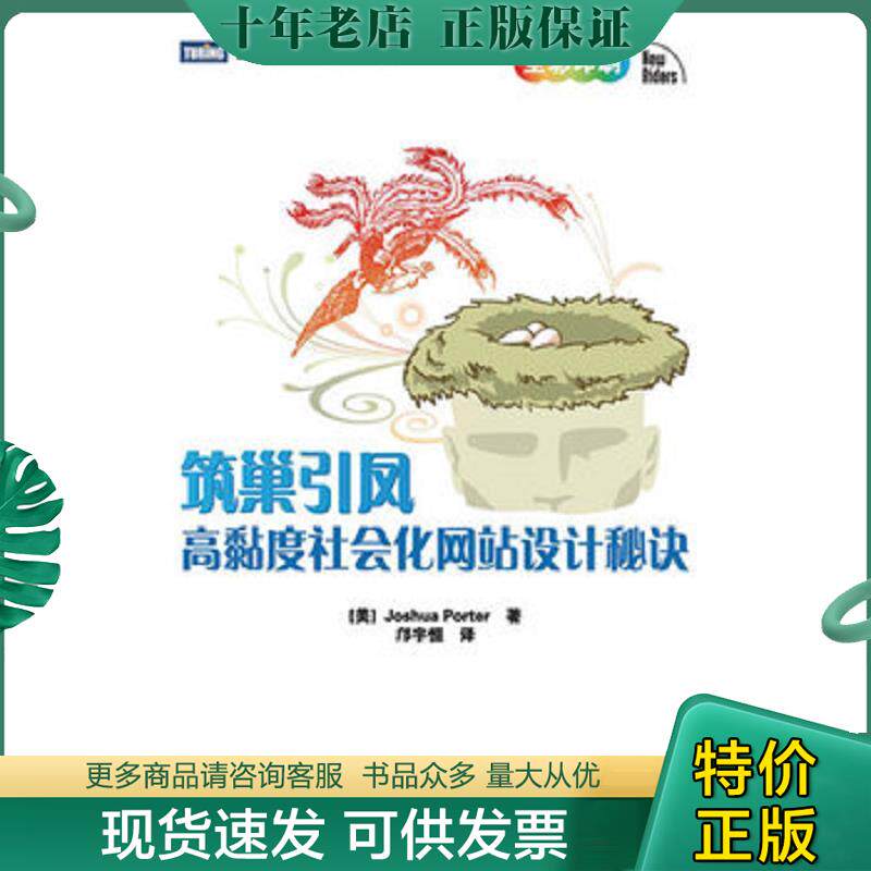 正版现货9787115237415 筑巢引凤：高黏度社会化网站设计秘诀 （美）波特 人民邮电出版社