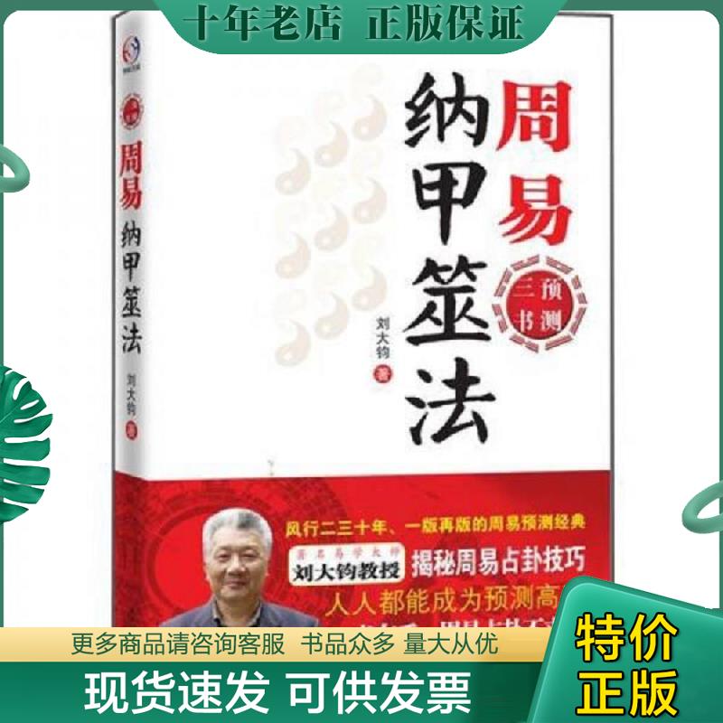 正版现货9787548602484 周易纳甲筮法 刘大钧著 学林出版社