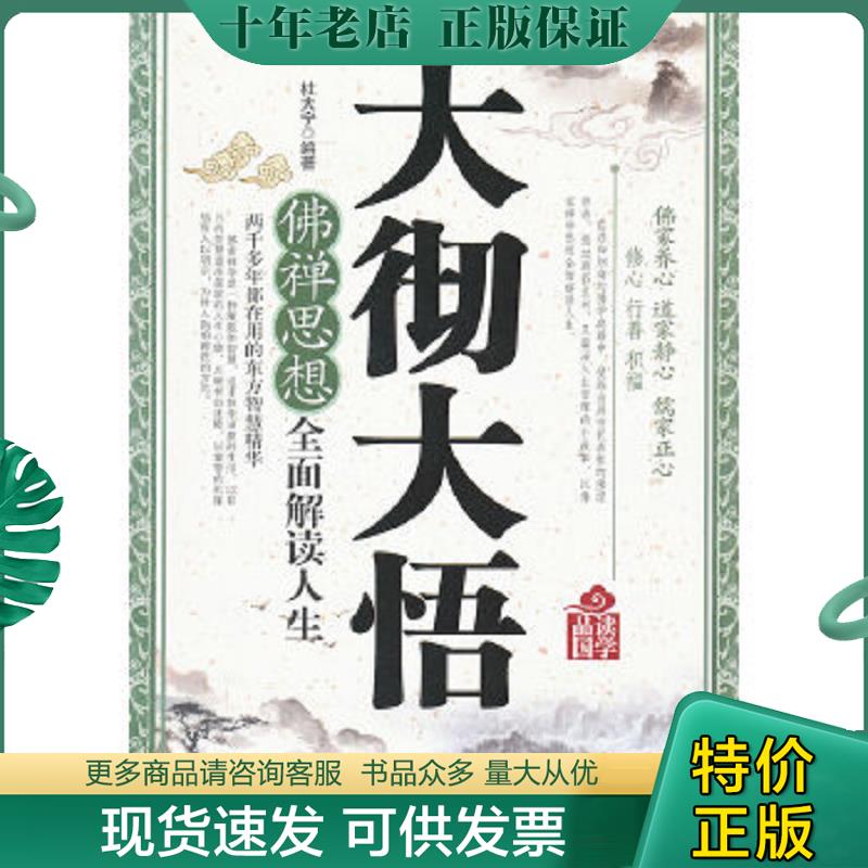 正版现货9787510422539 品读国学·大彻大悟：佛禅思想全面解读人生 杜大宁　编著 新世界出版社