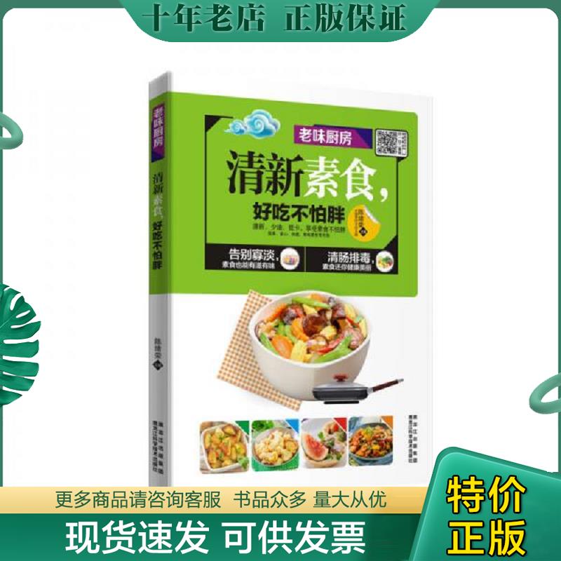 正版现货9787538889376 清新素食,好吃不怕胖 陈绪荣 黑龙江科学技术出版社