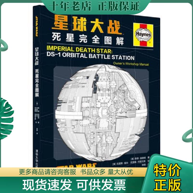 正版现货9787302426547 星球大战：死星完全图解 [美]赖德.温德姆（R... 清华大学出版社有限公司