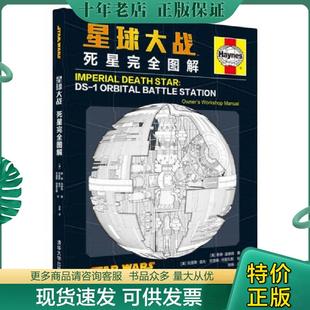 美 星球大战：死星完全图解 赖德.温德姆 R... 社有限公司 正版 清华大学出版 现货9787302426547