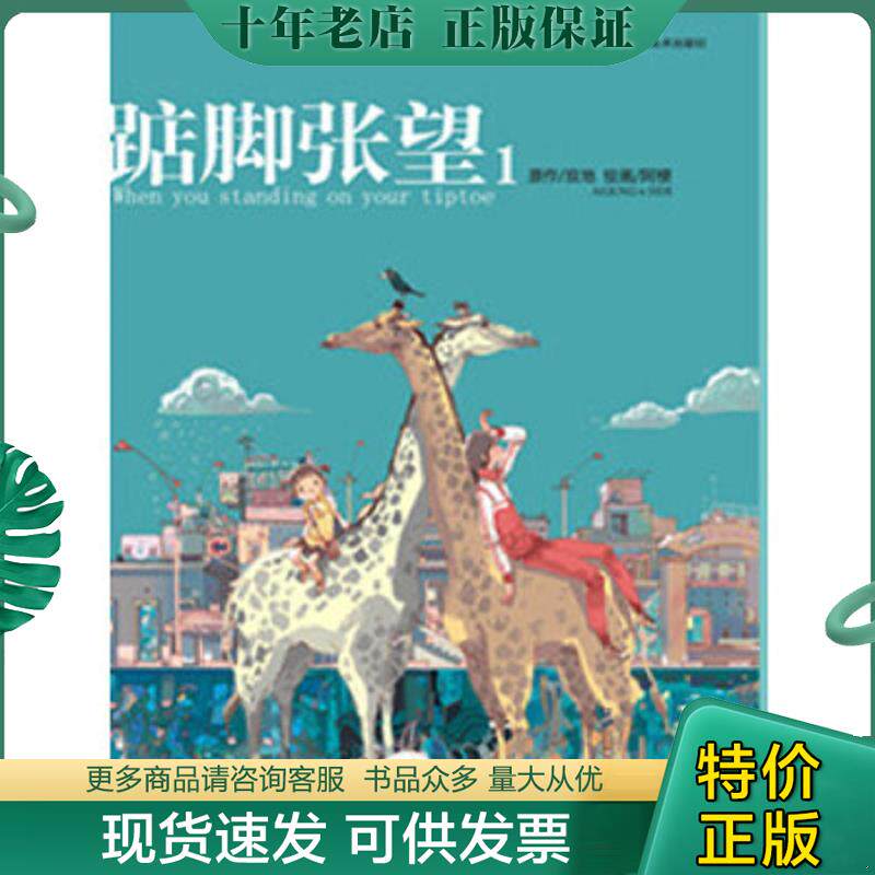 正版现货9787531825333 踮脚张望1 寂地 黑龙江美术出版社
