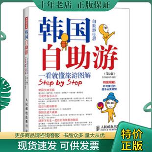 人民邮电出版 正版 墨刻编辑部 韩国自助游一看就懂旅游图解第2版 社 现货9787115376701