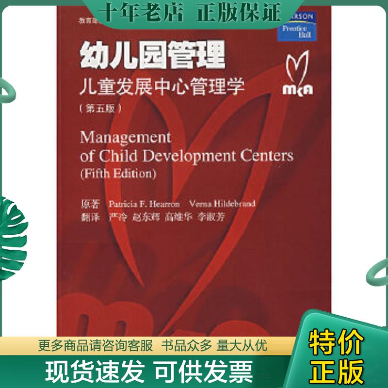 正版现货9787561754337 幼儿园管理：儿童发展中心管理学（第五版） （美）帕特丽夏　著,严冷　等译 华东师范大学出版社