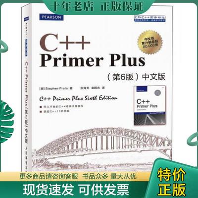 正版现货9787115279460 C++ Primer Plus [美]StephenPrata著 人民邮电出版社