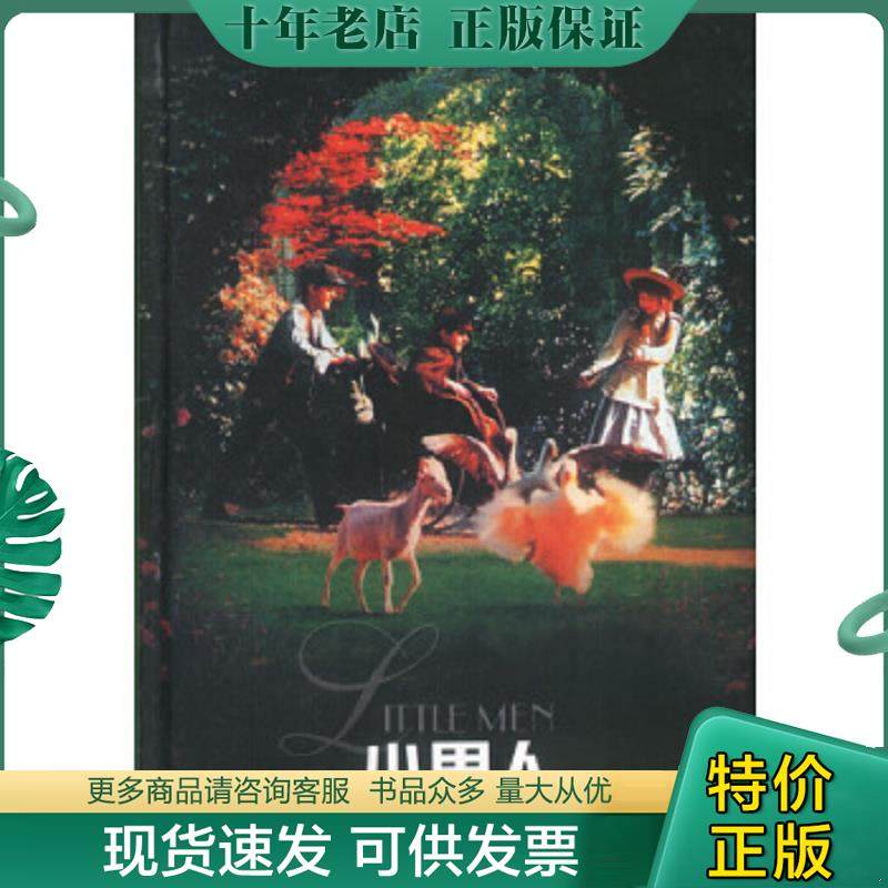 正版现货9787805679365 小男人 (美)奥尔科特(Alcott,L.M.)著,陈玉立译 译林出版社
