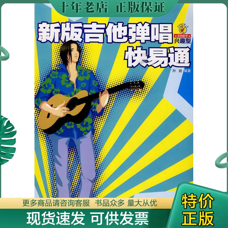 正版现货9787540443467 新版吉他弹唱快易通 孙逊编著 湖南文艺出版社